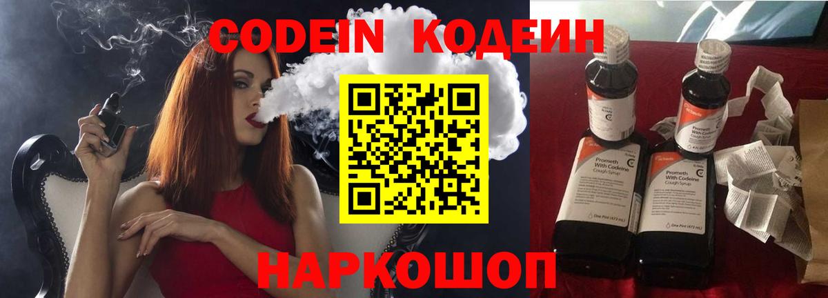 Кодеин Purple Drank Жуковский